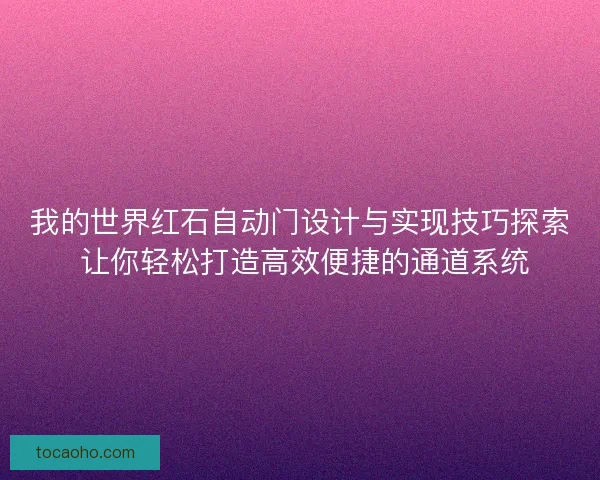 我的世界红石自动门设计与实现技巧探索 让你轻松打造高效便捷的通道系统