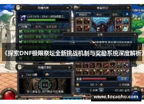 《探索DNF极限祭坛全新挑战机制与奖励系统深度解析》