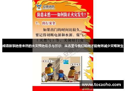 成语故事防患未然的火灾预防启示与警示：从古至今我们如何才能有效减少灾难发生