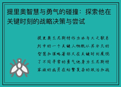 提里奥智慧与勇气的碰撞：探索他在关键时刻的战略决策与尝试